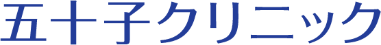五十子クリニック
